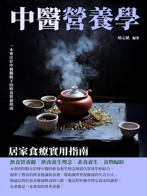 cover image of 中醫營養學